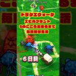 【ドラクエウォーク】魔力のたてごとを奏でて、エビルプラントの心のSを作るまで～　6日目　2026年3月28日 #ドラクエウォーク #ドラクエ #dqw #エビルプラント