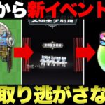 【ドラクエウォーク】今晩からスタートする新イベントについて。