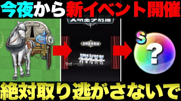【ドラクエウォーク】今晩からスタートする新イベントについて。