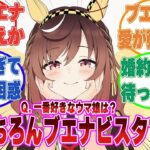 「結婚したいウマ娘？ もちろんブエナビスタです」取材陣の際どい質問に全て『ブエナビスタです』と答えるお兄ちゃんに対する反応【ウマ娘/まとめ/反応集】