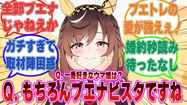 「結婚したいウマ娘？ もちろんブエナビスタです」取材陣の際どい質問に全て『ブエナビスタです』と答えるお兄ちゃんに対する反応【ウマ娘/まとめ/反応集】