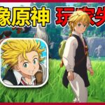 遊戲因太像原神而被指控抄襲！女角色慘遭和諧引眾怒？韓國遊戲大廠推出的【七大罪：Origin The Seven Deadly Sins Origin】的爭議事件