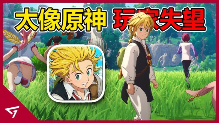 遊戲因太像原神而被指控抄襲！女角色慘遭和諧引眾怒？韓國遊戲大廠推出的【七大罪：Origin The Seven Deadly Sins Origin】的爭議事件