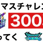 【なかまモンスター】昨日のつづき【ドラクエウォーク】