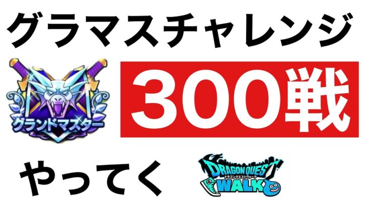 【なかまモンスター】昨日のつづき【ドラクエウォーク】