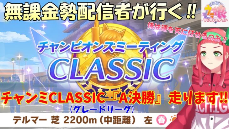 【#ウマ娘】無課金勢が行く‼チャンピオンズミーティングCLASSIC『A決勝』走ります！【Vtuberまほろの夜活ウマ娘】 #新人vtuber 　#まほろ