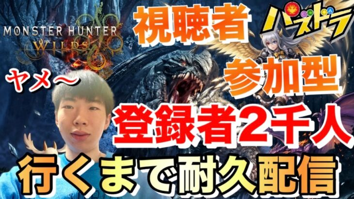 【パズドラ】モンハンワイルズ】#2 チャンネル登録者2千人行くまで視聴者参加型耐久配信！失敗！/ヤメ〜こまる 【パズル&ドラゴンズ】【モンスターハンターワイルズ】【モンハン】【モンスターハンター】