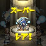 ダクネスは嬉しいけどアクア5体目！＃この素晴らしい世界に祝福を！＃このスバ＃モンスト #モンストコラボ #このスバコラボ