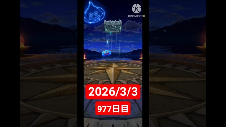 【ドラクエウォーク】永遠のビギナー男のデイリーガチャ2026/3/3【977日目】#ドラクエウォーク#ドラクエウォークガチャ#ガチャ動画#おすすめに乗りたい