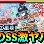 【モンスト】アイツのSSが”超火力”でヤバすぎた！？ww『桃源郷の星墓』で〇〇〇〇を一体編成して使ってみた！