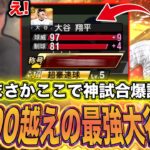 大谷翔平だからこそ生まれた神試合。【プロスピA】