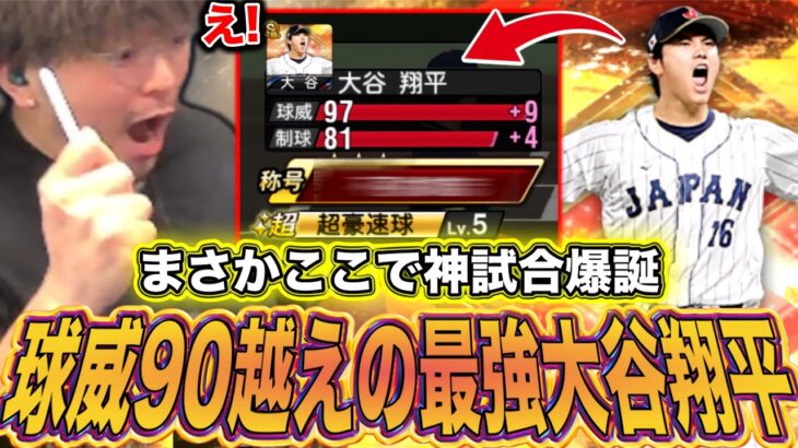 大谷翔平だからこそ生まれた神試合。【プロスピA】