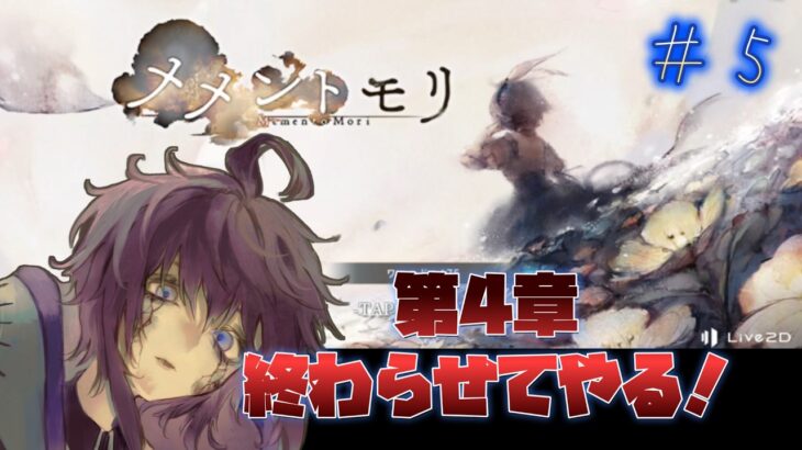 【メメントモリ】　音楽だけ聴いてストーリーはミリしらでした。第4章終わらせてやるぅぅぅ　第5回　#Vtuber  #メメントモリ  #個人勢