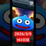【ドラクエウォーク】永遠のビギナー男のデイリーガチャ2026/3/9【983日目】#ドラクエウォーク#ドラクエウォークガチャ#ガチャ動画#おすすめに乗りたい