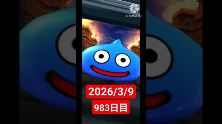 【ドラクエウォーク】永遠のビギナー男のデイリーガチャ2026/3/9【983日目】#ドラクエウォーク#ドラクエウォークガチャ#ガチャ動画#おすすめに乗りたい