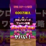 超安定クロノスで2ターン鉄板構成！最短討伐｜手順＆構成 #ドラクエウォーク #ワンパン #クロノスソード