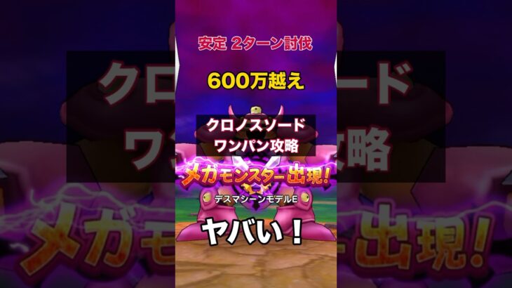 超安定クロノスで2ターン鉄板構成！最短討伐｜手順＆構成 #ドラクエウォーク #ワンパン #クロノスソード