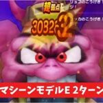 デスマシーンモデルE 2ターン攻略 【ドラクエウォーク】