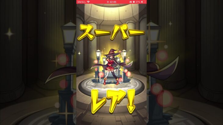 このすばコラボ160連で神引き！！ #モンスト #shorts