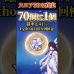 【原神】神聖遺物スコア50の確率知ってた？【100万回検証】 #原神 #genshinimpact  #聖遺物 #shorts