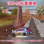 浮かぶ粘着爆弾 #荒野行動 #shorts