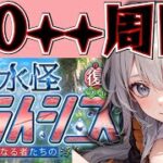 ＜FGO＞【復刻:水怪クライシス】90++攻略開始ィィィィ!!／新人Vtuber／FGO／イベント攻略／周回