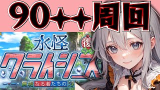＜FGO＞【復刻:水怪クライシス】90++攻略開始ィィィィ!!／新人Vtuber／FGO／イベント攻略／周回