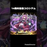 14周年記念コロシアム – 断頭台のアウラ #パズドラ #puzzleanddragons #龍族拼圖 #葬送のフリーレンコラボ #葬送のフリーレン
