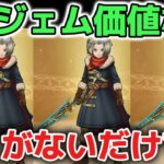 【ドラクエウォーク】クロノスソードは6万ジェムの価値なしです！ぶっ壊れ武器ではないので厳しく評価します！！【DQウォーク】