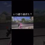 【荒野行動】 いつ目の前通った？笑 #荒野行動 #shorts