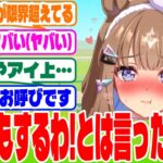 『あ、あのね？トレーナー』に対するみんなの反応集　#ウマ娘　#ウマ娘プリティーダービー　 #反応集 　 #アーモンドアイ  #ラッキーライラック