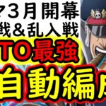 [トレクル]トレマ3月ボス戦＆乱入戦! AUTO+で周回する全自動の快適編成! [ワールドクルーズ第2種目][OPTC][treasure map]