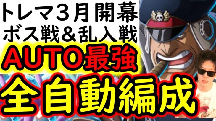 [トレクル]トレマ3月ボス戦＆乱入戦! AUTO+で周回する全自動の快適編成! [ワールドクルーズ第2種目][OPTC][treasure map]