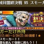 【トレクル】海賊同盟絆決戦 VS スモーカー  ☆10~ 2属性収録、オーガーだけ所持、2段階行動変化対応【ONE PIECE】【トレジャークルーズ】