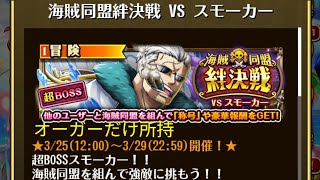 【トレクル】海賊同盟絆決戦 VS スモーカー  ☆10~ 2属性収録、オーガーだけ所持、2段階行動変化対応【ONE PIECE】【トレジャークルーズ】