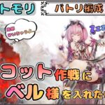 【バトリ関連 #86】「リリコットが１ターン目を耐えれば強いのでは作戦」にベル様を入れてみたい配信【メメントモリ/ココもち】