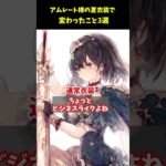 【メメントモリ】アムレート様はいいぞ！夏衣装になると変わること3選