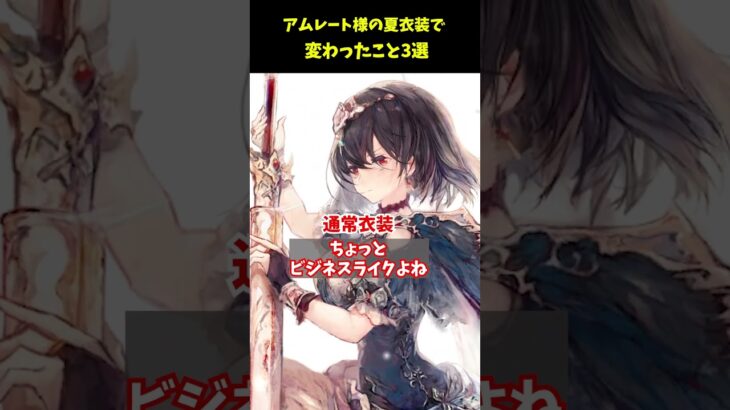 【メメントモリ】アムレート様はいいぞ！夏衣装になると変わること3選