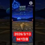【ドラクエウォーク】永遠のビギナー男のデイリーガチャ2026/3/13【987日目】#ドラクエウォーク#ドラクエウォークガチャ#ガチャ動画#おすすめに乗りたい