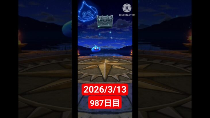 【ドラクエウォーク】永遠のビギナー男のデイリーガチャ2026/3/13【987日目】#ドラクエウォーク#ドラクエウォークガチャ#ガチャ動画#おすすめに乗りたい