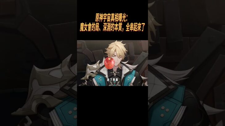 原神宇宙真相曝光：魔女會的局、深淵的本質，全串起來了#崩壞星穹鐵道#原神