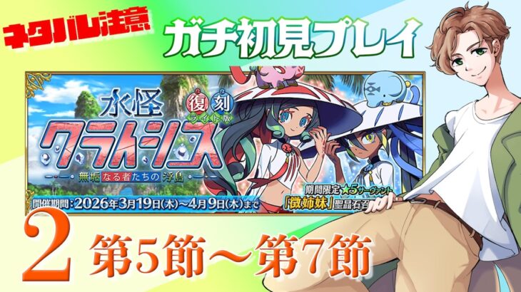 【 #fgo  #fgo攻略  】ガチ初見プレイ！水怪クライシス 2