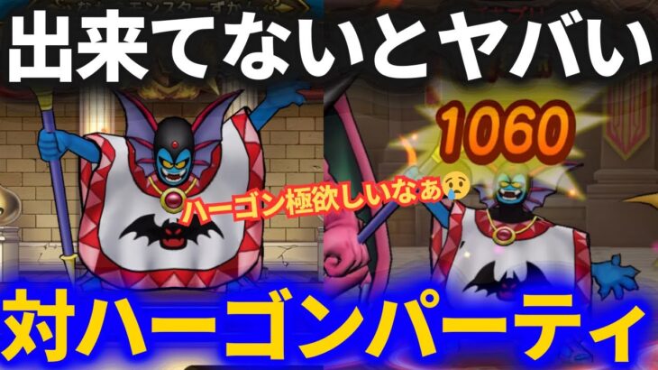 【ドラクエウォーク】コレでハーゴン対策OK！モングラ9までに必ず仕込もう！【モンスターグランプリ】【なかまモンスター】