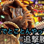 [トレクル]絆決戦サポートスゴフェス追撃勝負！ストロンガーどこにいった？でるまでやってやる[OPTC][絆決戦]