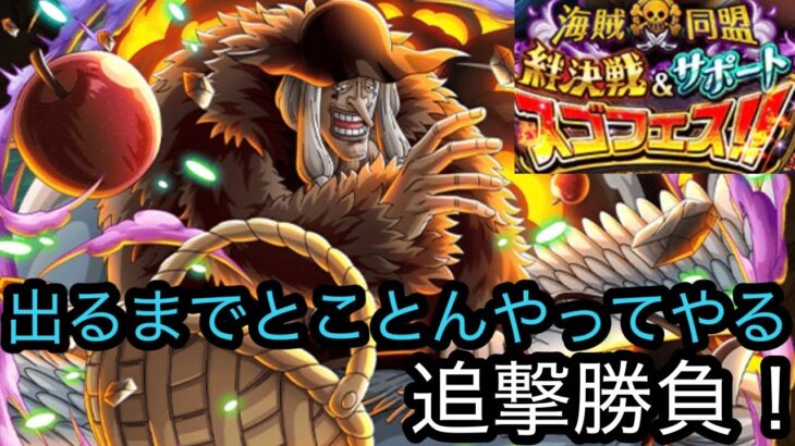 [トレクル]絆決戦サポートスゴフェス追撃勝負！ストロンガーどこにいった？でるまでやってやる[OPTC][絆決戦]