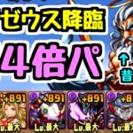 【令和8年”新”ゼウス降臨】100倍強くなった強化版ゼウス降臨を闇4倍ヴァンパイアロードで攻略だ！【パズドラ】