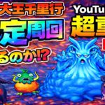 【ドラクエウォーク】くもの大王千里行は安定周回できる？ガチ検証LIVE【dqw】