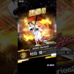 プロスピA 無料10連#プロ野球スピリッツa #プロ野球 #プロスピa #プロスピ #野球 #ぷろすぴ #shorts #ショート #ガチャ #無料10連 #侍ジャパン #侍ジャパンガチャ #音楽