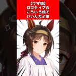 【ウマ娘】ロゴタイプのこういう娘でいいんだよ感