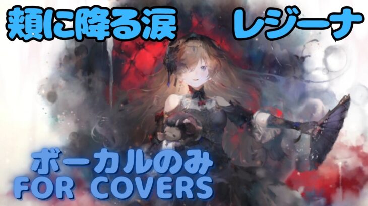 【Vocal Only】レジーナ – 頬に降る涙｜日本語版 #メメントモリ  #ラメント #オリジナルmv #ファンメイド